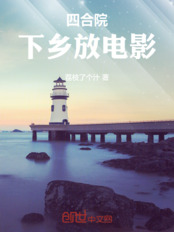 四合院：下乡放电影在线阅读