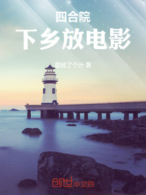 四合院：下乡放电影在线阅读