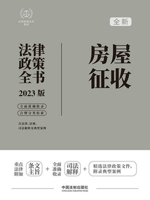 法律政策全書系列：房屋征收法律政策全書（2023版）