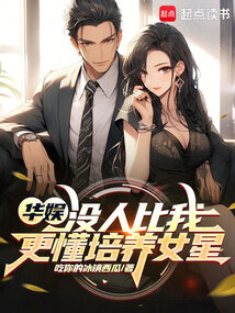 華娛:沒人比我更懂培養(yǎng)女星
