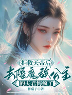 拒救天帝后,去陪魔族公主的夫君悔疯了在线阅读