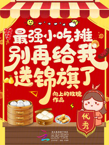 小吃攤到警察局，系統(tǒng)逼我改行！
