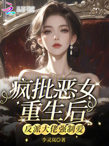 瘋批惡女重生后,反派大佬強(qiáng)制愛