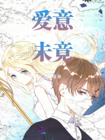 愛意未竟