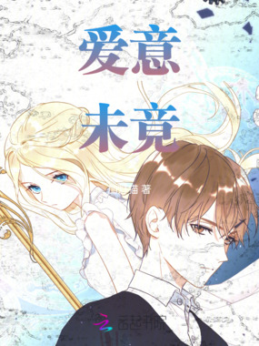 爱意未竟在线阅读