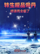 转生极品帝丹,修道界全疯了在线阅读