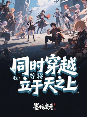 同时穿越:我等将立于天之上在线阅读