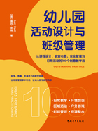 幼儿园活动设计与班级管理:从课程设计、教室布置、安全管理到日常活动的100个创意教学法在线阅读