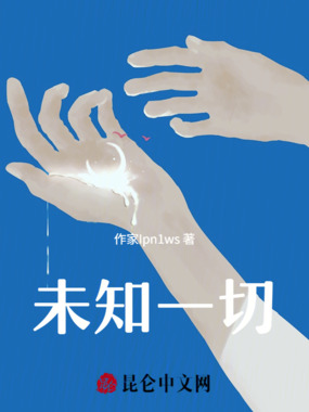 未知一切在线阅读