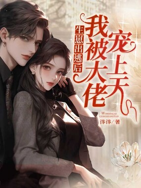 生崽出逃后我被大佬宠上天在线阅读