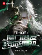 让你在魔门造反,你却苟成魔祖在线阅读