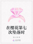 在樱花第七次坠落时在线阅读
