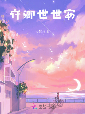 许卿世世安在线阅读