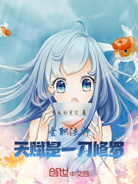 全职法师：天赋是一刀修罗在线阅读