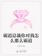 霸道总裁你对我怎么那么霸道在线阅读