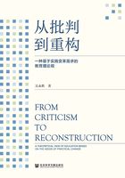 從批判到重構：一種基于實踐變革需求的教育理論觀在線閱讀