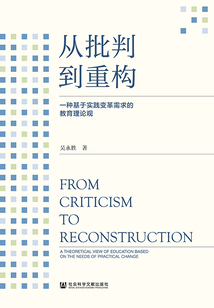 從批判到重構：一種基于實踐變革需求的教育理論觀