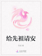 给先祖请安在线阅读