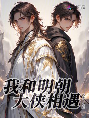 我和明朝大侠相遇在线阅读