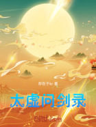 太虚问剑录在线阅读