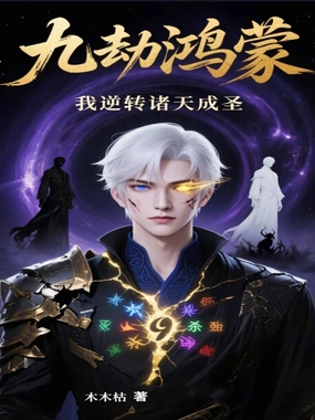 九劫鸿蒙：我逆转诸天成圣在线阅读