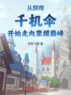 从获得千机伞开始走向荣耀巅峰在线阅读
