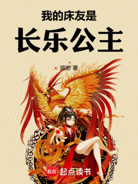 我的舍友是长乐公主在线阅读