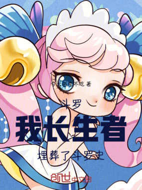 斗罗：我，长生者，埋葬了斗罗史在线阅读