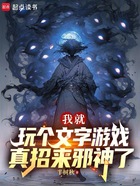 我就玩个文字游戏,真招来邪神了在线阅读