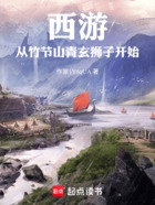 西游:从竹节山青玄狮子开始在线阅读