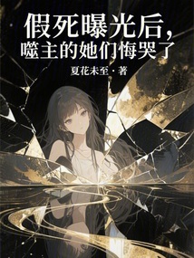 假死曝光后,噬主的她們悔哭了