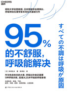 95%的不舒服,呼吸能解决在线阅读