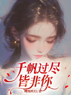 千帆过尽皆非你在线阅读