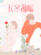 长冬渐暖在线阅读