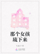 那个女孩琉下来在线阅读