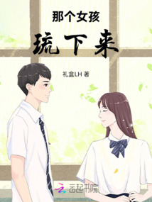 那個女孩琉下來