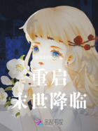 重启,末世降临在线阅读