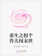 重生之拐个兽夫闯末世在线阅读