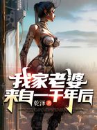 我家老婆来自一千年后在线阅读