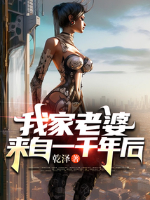 我家老婆來自一千年后