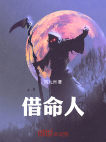 借命人
