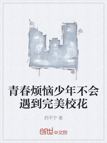 青春煩惱少年不會遇到完美?；? class=