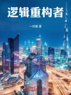 逻辑重构者在线阅读