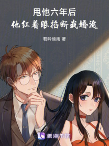 甩他六年后，他紅著眼斷我婚途