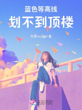 蓝色等高线,划不到顶楼在线阅读