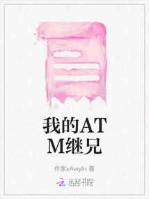 我的ATM繼兄