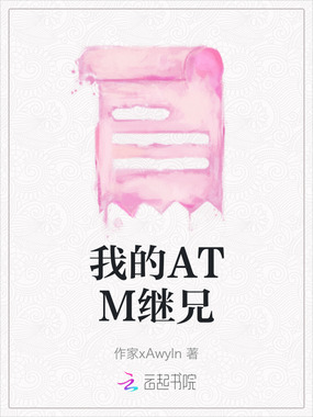 我的ATM继兄在线阅读