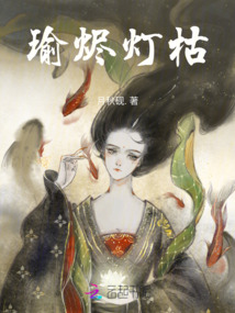 瑜燼燈枯