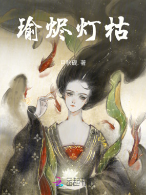 瑜烬灯枯在线阅读