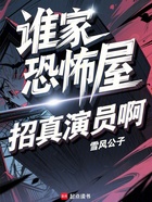 誰家恐怖屋招真演員啊？在線閱讀